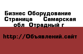 Бизнес Оборудование - Страница 2 . Самарская обл.,Отрадный г.